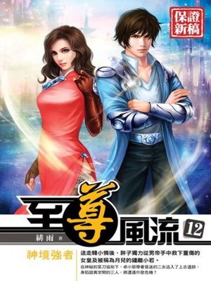 cover image of 至尊風流12